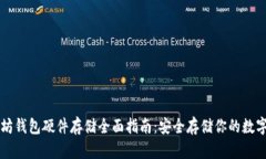 以太坊钱包硬件存储全面指南：安全存