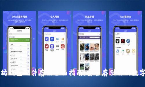 以太坊钱包硬件存储全面指南:安全存储你的数字资产