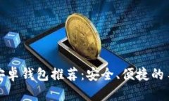 最佳狗狗币安卓钱包推荐：安全、便捷