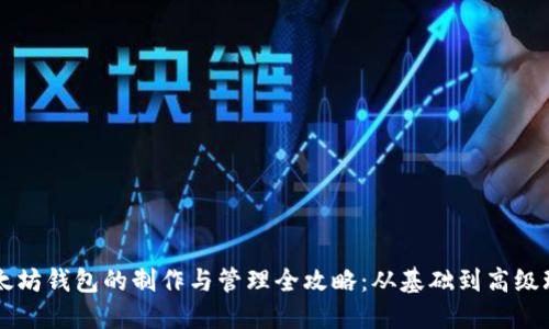 以太坊钱包的制作与管理全攻略:从基础到高级玩法
