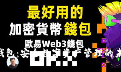 联邦Token钱包:安全数字资产管理的未来解决方案