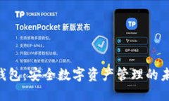 联邦Token钱包：安全数字资产管理的未