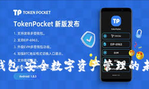联邦Token钱包:安全数字资产管理的未来解决方案
