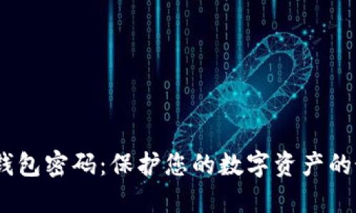 USDT冷钱包密码:保护您的数字资产的最佳实践