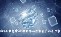 USDT冷钱包密码：保护您的数字资产的