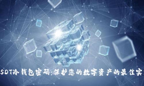 USDT冷钱包密码:保护您的数字资产的最佳实践