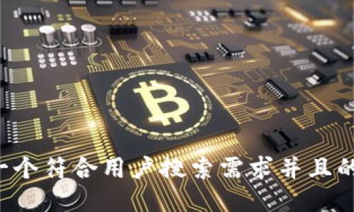 思考一个符合用户搜索需求并且的，放进