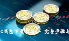 以太坊ETC钱包下载指南 - 完整步骤与安