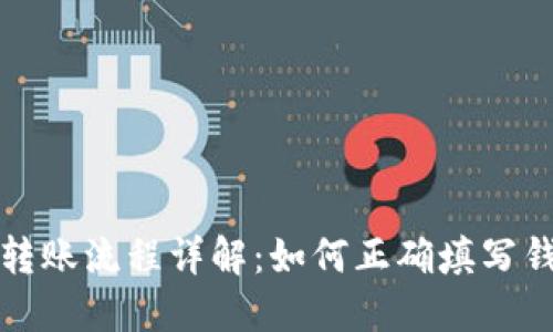 以太坊转账流程详解:如何正确填写钱包地址