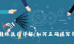 以太坊转账流程详解：如何正确填写钱