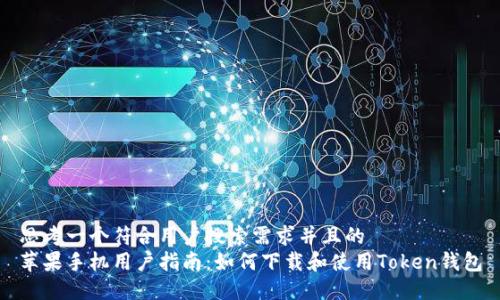 思考一个符合用户搜索需求并且的
苹果手机用户指南:如何下载和使用Token钱包