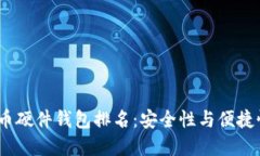 2023年比特币硬件钱包排名：安全性与