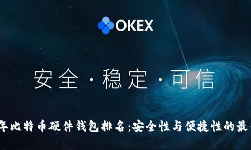 2023年比特币硬件钱包排名:安全性与便捷性的最佳选择