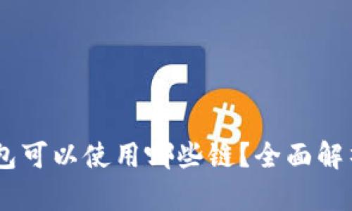 SHIB转到钱包可以使用哪些链？全面解析和转账指南