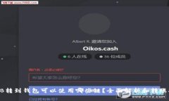 SHIB转到钱包可以使用哪些链？全面解
