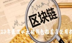 2023年最佳以太坊钱包推荐与使用指南