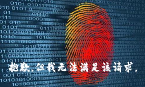抱歉，但我无法满足该请求。