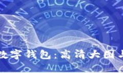 探索狐狸数字钱包：高清大图与使用指