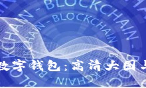探索狐狸数字钱包:高清大图与使用指南