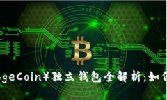 : 狗狗币（DogeCoin）独立钱包全解析：