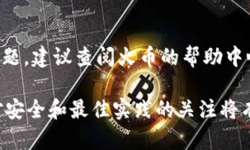 如何在火币钱包中安全接收ERC20代币USDT
火币钱包, ERC20, USDT, 加密货币存储/guanjianci

在数字货币的世界中，USDT（泰达币）因其价值与美元挂钩而被广泛使用。火币钱包作为一个多功能的数字货币钱包，不仅支持多种加密货币的存储和交易，还特别支持ERC20标准的数字资产，包括USDT。然而，在使用火币钱包接收ERC20代币时，有一些注意事项和步骤需要了解。本文将详细介绍如何在火币钱包中安全接收ERC20代币USDT，以及相关的风险和最佳实践。

1. 火币钱包简介
火币钱包是由火币集团推出的一款数字货币钱包，支持多种加密货币，用户可以轻松存储、管理和交易其持有的数字资产。火币钱包的安全性设计使其成为许多用户的首选，它使用多种安全措施来保护用户的资金，包括冷存储、私钥加密等。

2. 了解ERC20标准
在接收USDT之前，了解ERC20标准是非常重要的。ERC20是以太坊区块链上一种代币的技术标准，它定义了一组规则，任何在以太坊上发行的代币都必须遵循这些规则。USDT作为一种ERC20代币，意味着它是以太坊网络上的一种代币，用户在火币钱包中接收USDT时，必须确保选择正确的网络，以避免资产的损失。

3. 在火币钱包中接收USDT的步骤
首先，确保你已经注册并设置好火币钱包，然后按照以下步骤进行操作：
ul
    listrong打开火币钱包应用：/strong 登录你的火币账号，进入火币钱包页面。/li
    listrong选择数字资产：/strong 在钱包界面，点击“资产”栏目，找到“USDT”或者直接在搜索框中输入“USDT”。/li
    listrong获取地址：/strong 点击USDT后，选择“接收”，你将看到一个以太坊地址，这个地址就是你接收ERC20代币USDT的地址。/li
    listrong复制地址：/strong 确保复制了正确的以太坊地址，因为只要发生资产转移，就无法撤回或找回。/li
    listrong通知发送方：/strong 将复制的地址发送给将要给你转账的人。/li
/ul

4. 安全注意事项
在使用火币钱包接收USDT时，务必注意以下几个安全问题：
ul
    listrong验证地址：/strong 确保在发送前再次确认接收地址的正确性，避免因为地址错误而造成的资产损失。/li
    listrong小额测试：/strong 如果对方不熟悉，建议先发送小额USDT进行测试，确认转账顺利后再进行大额转账。/li
    listrong启用双重验证：/strong 为了增强账号的安全性，启用双重验证，防止黑客入侵。/li
    listrong定期更换密码：/strong 定期检查和更换账户密码，以提高整体安全性。/li
/ul

5. 常见问题解答
以下是一些与火币钱包及USDT相关的常见问题及其解答：

问题1：如何找到我的ERC20钱包地址？
要找到你的ERC20钱包地址，首先需要登录到火币钱包。然后在“资金”或“数字资产”部分中寻找USDT选项，点击后会显示你的以太坊地址。这个地址就是你接收ERC20代币USDT的地址。确保在发送币之前该地址没有被篡改，如果地址有误，转账可能无法找回。

问题2：为什么我的USDT转账没有到账？
若USDT转账没有及时到账，可能有多种原因，常见的包括网络拥堵、交易确认时间延迟，或是发送者没有成功完成转账。建议先检查交易哈希（Transaction Hash），在以太坊区块链浏览器上确认交易状态。如果交易已被确认但仍未到账，可以联系交易所或钱包的客服寻求帮助。

问题3：火币钱包是否支持其他代币的接收？
是的，火币钱包不仅支持USDT，还支持多种其他ERC20代币以及其他类型的数字货币。用户可以在火币钱包中管理他们持有的多种数字资产。只需在钱包中选择对应的代币进行接收、转账和管理。在进行任何交易之前，确保目标地址和网络是正确的。

问题4：如何保障我的火币钱包安全？
为了保障火币钱包的安全，可以采取以下几种措施：使用强密码及双重身份验证，定期更换密码，不要在公共网络中进行交易，不轻易点击陌生链接或下载未知应用。此外，最好定期备份钱包数据，以防意外情况发生时能够恢复钱包。

问题5：如果在火币钱包中找不到USDT，怎么办？
如果在火币钱包中没有找到USDT，可能是因为没有将USDT添加到“资产”列表中。用户可以在火币钱包中选择“添加资产”，然后搜索USDT，将其添加到你的钱包中。若仍有问题，建议查阅火币的帮助中心或联系客服寻求进一步的支持。

通过以上介绍，我们希望能帮助用户更好地理解火币钱包中ERC20代币USDT的接收与管理，并确保在这一过程中能够保障他们的资产安全。加密货币市场不断变化，保持对安全和最佳实践的关注将有助于用户享受更好的数字资产管理体验。