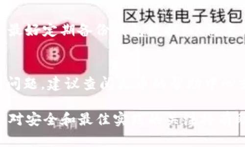 如何在火币钱包中安全接收ERC20代币USDT
火币钱包, ERC20, USDT, 加密货币存储/guanjianci

在数字货币的世界中，USDT（泰达币）因其价值与美元挂钩而被广泛使用。火币钱包作为一个多功能的数字货币钱包，不仅支持多种加密货币的存储和交易，还特别支持ERC20标准的数字资产，包括USDT。然而，在使用火币钱包接收ERC20代币时，有一些注意事项和步骤需要了解。本文将详细介绍如何在火币钱包中安全接收ERC20代币USDT，以及相关的风险和最佳实践。

1. 火币钱包简介
火币钱包是由火币集团推出的一款数字货币钱包，支持多种加密货币，用户可以轻松存储、管理和交易其持有的数字资产。火币钱包的安全性设计使其成为许多用户的首选，它使用多种安全措施来保护用户的资金，包括冷存储、私钥加密等。

2. 了解ERC20标准
在接收USDT之前，了解ERC20标准是非常重要的。ERC20是以太坊区块链上一种代币的技术标准，它定义了一组规则，任何在以太坊上发行的代币都必须遵循这些规则。USDT作为一种ERC20代币，意味着它是以太坊网络上的一种代币，用户在火币钱包中接收USDT时，必须确保选择正确的网络，以避免资产的损失。

3. 在火币钱包中接收USDT的步骤
首先，确保你已经注册并设置好火币钱包，然后按照以下步骤进行操作：
ul
    listrong打开火币钱包应用：/strong 登录你的火币账号，进入火币钱包页面。/li
    listrong选择数字资产：/strong 在钱包界面，点击“资产”栏目，找到“USDT”或者直接在搜索框中输入“USDT”。/li
    listrong获取地址：/strong 点击USDT后，选择“接收”，你将看到一个以太坊地址，这个地址就是你接收ERC20代币USDT的地址。/li
    listrong复制地址：/strong 确保复制了正确的以太坊地址，因为只要发生资产转移，就无法撤回或找回。/li
    listrong通知发送方：/strong 将复制的地址发送给将要给你转账的人。/li
/ul

4. 安全注意事项
在使用火币钱包接收USDT时，务必注意以下几个安全问题：
ul
    listrong验证地址：/strong 确保在发送前再次确认接收地址的正确性，避免因为地址错误而造成的资产损失。/li
    listrong小额测试：/strong 如果对方不熟悉，建议先发送小额USDT进行测试，确认转账顺利后再进行大额转账。/li
    listrong启用双重验证：/strong 为了增强账号的安全性，启用双重验证，防止黑客入侵。/li
    listrong定期更换密码：/strong 定期检查和更换账户密码，以提高整体安全性。/li
/ul

5. 常见问题解答
以下是一些与火币钱包及USDT相关的常见问题及其解答：

问题1：如何找到我的ERC20钱包地址？
要找到你的ERC20钱包地址，首先需要登录到火币钱包。然后在“资金”或“数字资产”部分中寻找USDT选项，点击后会显示你的以太坊地址。这个地址就是你接收ERC20代币USDT的地址。确保在发送币之前该地址没有被篡改，如果地址有误，转账可能无法找回。

问题2：为什么我的USDT转账没有到账？
若USDT转账没有及时到账，可能有多种原因，常见的包括网络拥堵、交易确认时间延迟，或是发送者没有成功完成转账。建议先检查交易哈希（Transaction Hash），在以太坊区块链浏览器上确认交易状态。如果交易已被确认但仍未到账，可以联系交易所或钱包的客服寻求帮助。

问题3：火币钱包是否支持其他代币的接收？
是的，火币钱包不仅支持USDT，还支持多种其他ERC20代币以及其他类型的数字货币。用户可以在火币钱包中管理他们持有的多种数字资产。只需在钱包中选择对应的代币进行接收、转账和管理。在进行任何交易之前，确保目标地址和网络是正确的。

问题4：如何保障我的火币钱包安全？
为了保障火币钱包的安全，可以采取以下几种措施：使用强密码及双重身份验证，定期更换密码，不要在公共网络中进行交易，不轻易点击陌生链接或下载未知应用。此外，最好定期备份钱包数据，以防意外情况发生时能够恢复钱包。

问题5：如果在火币钱包中找不到USDT，怎么办？
如果在火币钱包中没有找到USDT，可能是因为没有将USDT添加到“资产”列表中。用户可以在火币钱包中选择“添加资产”，然后搜索USDT，将其添加到你的钱包中。若仍有问题，建议查阅火币的帮助中心或联系客服寻求进一步的支持。

通过以上介绍，我们希望能帮助用户更好地理解火币钱包中ERC20代币USDT的接收与管理，并确保在这一过程中能够保障他们的资产安全。加密货币市场不断变化，保持对安全和最佳实践的关注将有助于用户享受更好的数字资产管理体验。