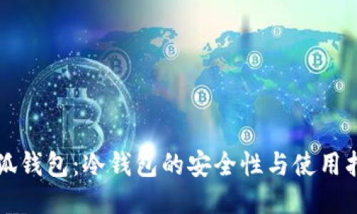 小狐钱包:冷钱包的安全性与使用指南