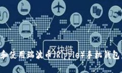 如何选择和使用瑞波币（Ripple）手机钱
