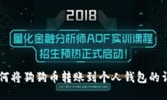 币安如何将狗狗币转账到个人钱包的详