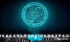 如何修改泰达币钱包登录地址？详细指