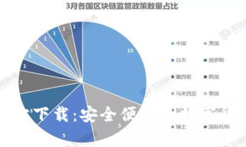 犇比特币钱包官方下载:安全便捷的数字货币存储解决方案