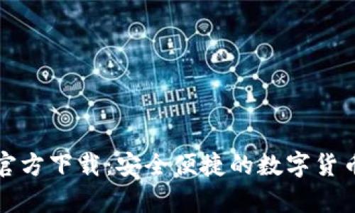 犇比特币钱包官方下载:安全便捷的数字货币存储解决方案