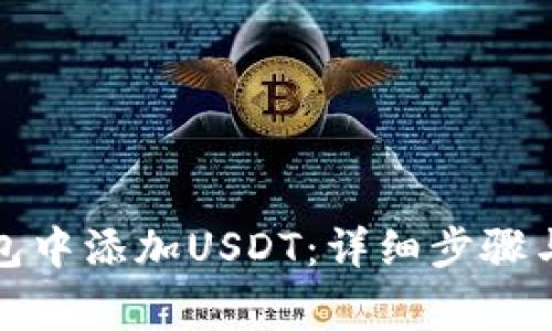 如何在小狐钱包中添加USDT:详细步骤与常见问题解答