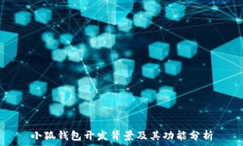 小狐钱包开发背景及其功能分析