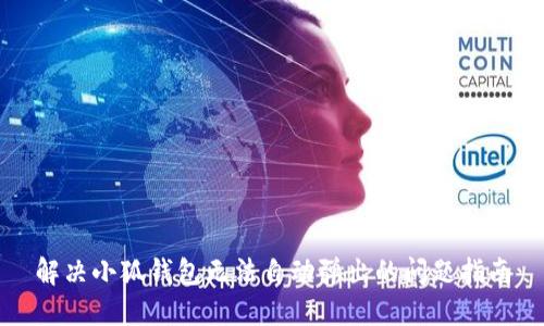 解决小狐钱包无法自动弹出的问题指南