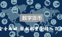 TRX 钱包入金全攻略：轻松把资金转入你的 TRON 钱