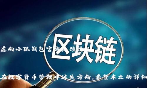 如何在小狐钱包中查看节点信息：详细教程

小狐钱包, 查看节点, 数字货币, 可视化管理/guanjianci

在数字货币的世界中，钱包的选择与管理尤为重要。小狐钱包作为一款广泛使用的钱包工具，提供了丰富的功能和便捷的用户体验。很多用户在使用小狐钱包时，可能会对如何查看节点产生疑问。本文将详细介绍如何在小狐钱包中查看节点信息，包括节点的定义、查看方法、影响因素，以及常见问题和解答。

什么是节点？

在了解如何查看节点之前，我们需要明确什么是节点。在区块链 networks 中，节点通常指运行区块链软件的计算机设备。它们维护网络的正常运作，共享区块链数据，并确保区块链的安全性和可靠性。节点可以分为不同的类型，例如全节点、轻节点、矿节点等，每种节点都有其特定的功能与职责。

在小狐钱包的背景下，节点是指钱包与区块链网络之间的通信点。理解节点的作用对于管理数字资产至关重要，尤其是在进行交易、查询余额或参与其他区块链活动时。拥有健康并且可靠的节点，可以确保你能够及时获得最新的区块链数据，降低延迟和错误的风险。

小狐钱包中如何查看节点？

接下来，我们将详细探讨在小狐钱包中查看节点信息的具体步骤。这些步骤简单易懂，适合新手用户及经验丰富的用户参考。

第一步，打开小狐钱包。在你的手机或其他设备上找到并启动小狐钱包应用。在进入主菜单界面后，你可能会看到多种功能选项，如“资产”，“交易”，“市场”等。

第二步，找到“设置”选项。通常在应用的右上角或者右下角，你会看到一个齿轮形状的图标，点击进入设置菜单。在这里，你可以配置钱包的各种参数，以及查看钱包的状态信息。

第三步，查看节点信息。在设置菜单中，向下滚动找到“节点管理”或者“网络设置”选项，点击进入。在这里你将看到有关节点的信息，包括当前连接的节点地址、延迟、以及节点状态等。这些信息能够帮助你了解钱包的运行状况与性能。

节点的健康状况及其影响因素

在小狐钱包中查看节点信息时，用户有必要了解影响节点健康状况的各种因素。首先，节点的连通性直接影响钱包的功能。如果钱包连接到一个不稳定或滞后的节点，可能会导致信息传递缓慢，甚至交易失败。

其次，网络带宽也会影响节点的性能。如果你的网络带宽有限，即便是连接到一个健康的节点，也可能因为数据传输缓慢而导致延时。这意味着及时查看节点状态，以及选择合适的节点是使用体验的重要因素。

最后，节点的技术参数如版本、配置等也会影响其运行能力。确保使用的是最新版本的节点软件，并配置合理的参数，能够提升节点的稳定性与安全性。

常见问题解答

在使用小狐钱包及查看节点信息时，用户可能会面临一些具体的问题。以下是针对五个可能的相关问题的详细解答，可以帮助用户解惑。

问题一：如何切换到其他节点？

用户在使用小狐钱包时，可能会遇到某些节点连接不稳定的情况。这时，有必要手动切换到其他节点以保证钱包的正常使用。切换节点的步骤非常简单，具体如下：

首先，进入小狐钱包的设置菜单，然后找到“节点管理”或“网络设置”。在节点列表中，你将看到多个可供选择的节点，每个节点可能会显示其连接状态及延迟时间。

选择一个延迟较低且连接状态良好的节点，点击确认即可切换。此时，小狐钱包会自动与新的节点建立连接，并开始更新数据。切换后，你可能需要等待几秒钟，直到钱包完成数据同步。

在切换节点时，建议选择离你地理位置较近的节点，这样能够减少延迟，提升使用体验。此外，用户可以定期检查节点状态，确保始终与性能最佳的节点连接。

问题二：为什么我的节点状态是离线？

用户在查看节点信息时，可能会看到节点状态为“离线”。这种情况通常有几个原因：

首先，网络问题是最常见的原因。如果你的互联网连接不稳定，钱包可能无法与节点保持连接。检查网络设置和连接情况，确保网络流畅。

其次，节点本身可能处于维护状态或出现故障。如果该节点由于技术问题未在线，只能等待其恢复。此外，某些节点在流量高峰时段可能会暂时关闭以维持网络质量。

如果你发现节点长期离线，考虑联系小狐钱包的客服或到相关社区提问，以获取帮助。此外，切换到其他节点也是一个不失为快速的解决办法。

问题三：如何确定哪个节点是最佳选择？

选择最佳的节点对于提高小狐钱包的使用体验至关重要。用户需要考虑以下几方面：

首先，节点的延迟时间。节点的延迟时间越短，连接越稳定，用户体验越好。一般来说，离用户地理位置较近的节点，其延迟时间会更低。

其次，节点的可用性。在选择节点时，最好找那些被社区广泛使用且反馈良好的节点。可以查看相关的论坛或社区，了解哪个节点在某个时间段更为稳定。

再次，查看节点的维护情况。好的节点往往会定期进行维护和升级，以提升性能和安全性。可以通过小狐钱包的设置菜单直接查看节点的版本信息及更新历史。

最后，用户可以尝试并记录不同节点的表现，再做出最终选择。通过不断测试，能够更直观地发现哪些节点最适合自己的使用需求。

问题四：使用小狐钱包时，如何确保节点安全性？

安全性是数字钱包用户最为关心的问题之一，尤其是在连接节点时。要确保节点安全，用户可以采取以下措施：

首先，选择信誉良好的节点。在选择节点时，可以查阅外部资源或社区评价，以找到那些被认为可靠和安全的节点。

其次，定期检查节点的运行状态。通过小狐钱包中提供的节点信息，定期查看节点是否处于正常连接，并查看它的网络活动记录。

一旦发现节点有可疑行为（如频繁掉线、异常数据传输等），要及时切换到其他节点，以降低风险。

最后，保持小狐钱包应用及其节点软件的最新版本。开发者通常会进行了安全补丁和更新，以保证用户数据的安全。

问题五：如果我遇到节点错误，应该如何处理？

在使用小狐钱包过程中，如果遇到节点错误，建议按照以下步骤进行处理：

首先，尝试重启小狐钱包或重新连接节点。有时软件的临时错误可能会通过重启得到解决。

其次，检查网络状态，确保你的互联网连接是正常的。如果网络不稳定，可以考虑使用其他网络来访问节点。

如果上述措施无效，可以手动切换到其他节点，了解问题是否依旧存在。如果其他节点使用正常，说明原先的节点可能存在问题，考虑向小狐钱包官方反馈情况。

最后，可以参考小狐钱包的线上帮助文档，或者在相关社区发帖寻求帮助，通常能得到更精准的解决方案。

综上所述，理解节点的概念及管理，对于小狐钱包的使用至关重要。通过科学的方法查看节点、选择节点和处理节点问题，用户不会在数字货币管理中迷失方向。希望本文的详细讲解，能够帮助到使用小狐钱包的每一位用户。