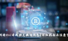 如何将Uni币成功兑换到钱包？详细指南与注意事