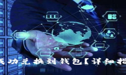 如何将Uni币成功兑换到钱包?详细指南与注意事项