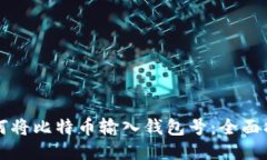 如何将比特币输入钱包号：全面指南