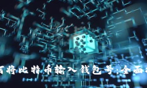 如何将比特币输入钱包号:全面指南