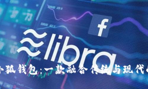 ```
探秘上古世界小狐钱包:一款融合传统与现代的虚拟数字藏品