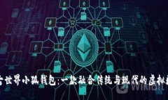 ```探秘上古世界小狐钱包：一款融合传