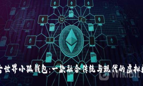 ```
探秘上古世界小狐钱包:一款融合传统与现代的虚拟数字藏品
