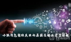 小狐钱包转账失败的原因及解决方案详