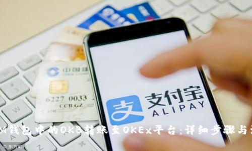 如何将IM钱包中的OKB转账至OKEx平台:详细步骤与注意事项