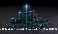 如何将IM钱包中的OKB转账至OKEx平台：详