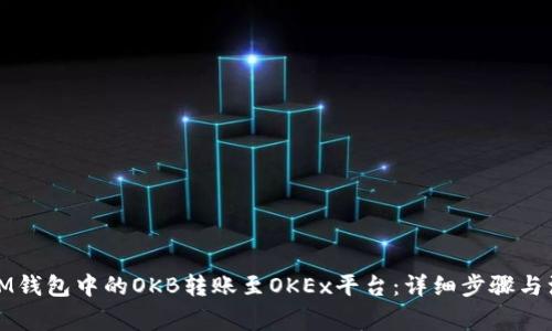 如何将IM钱包中的OKB转账至OKEx平台:详细步骤与注意事项