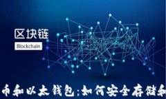 深入了解比特币和以太钱包：如何安全