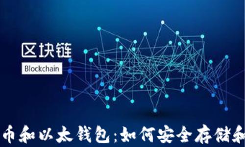 深入了解比特币和以太钱包:如何安全存储和管理加密资产